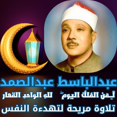 تلاوات نادرة عظيمة - تلاوة مريحة للنفس بصوت الشيخ عبد الباسط عبد الصمد يجود ٠٠٠ لمن الملك اليوم ٠٠٠٠
