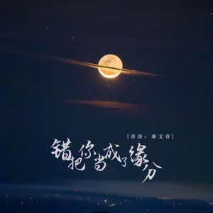 错把你当成了缘分 - EP
