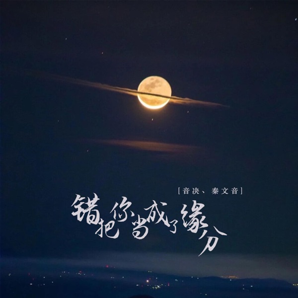 错把你当成了缘分 - EP