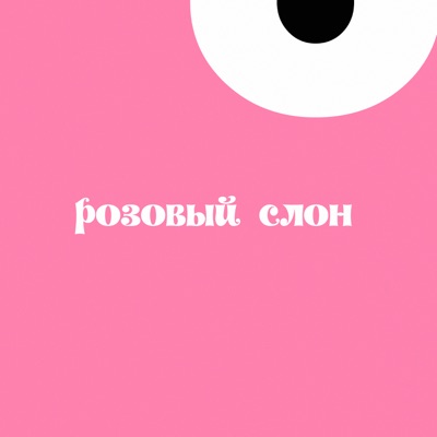 Розовый слон (feat. Бремен.) - Single
