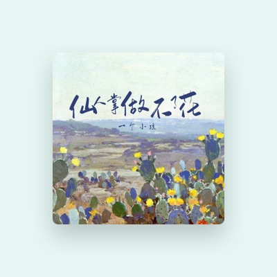 Listen to 一个小孩, watch music videos, read bio, see tour dates & more!