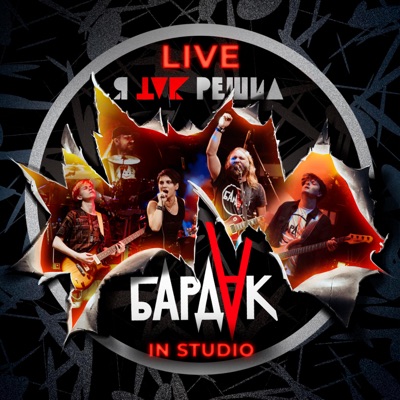 Я так решил (Live in studio)
