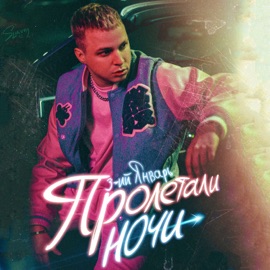 Пролетали ночи 3-ий Январь