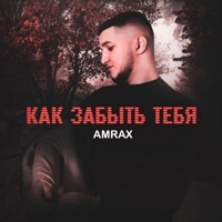 Как забыть тебя - Single - AMRAX