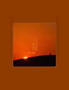 Listen to 高昕旖, watch music videos, read bio, see tour dates & more!
