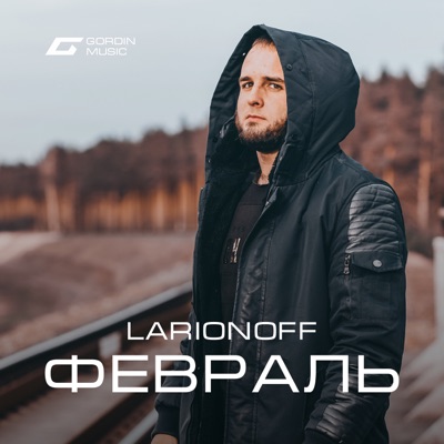 Февраль - Single