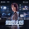 最后之后 (王者榮耀琥珀紀元主題曲) - Single