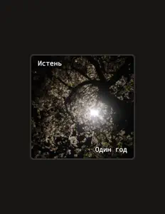Listen to Истень, watch music videos, read bio, see tour dates & more!
