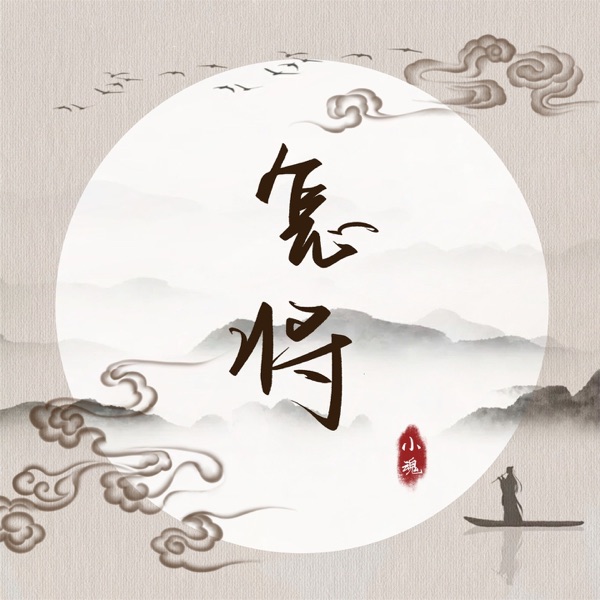 怎将 - Single