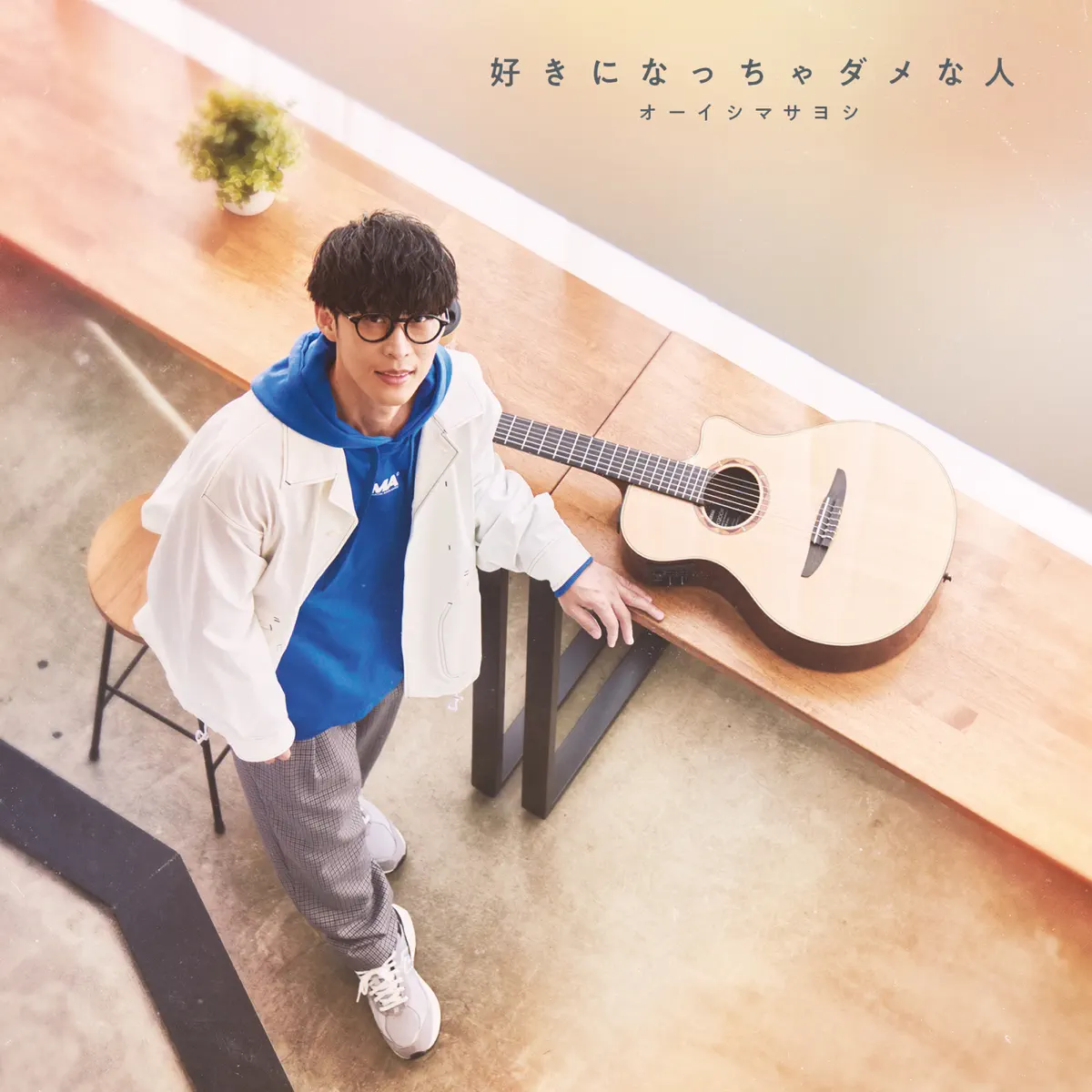 オーイシマサヨシ - 好きになっちゃダメな人 - EP (2023) [iTunes Plus AAC M4A]-新房子