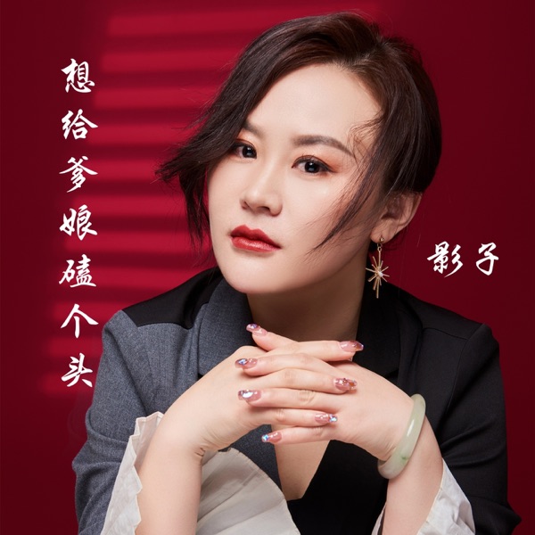 想给爹娘磕个头 - Single
