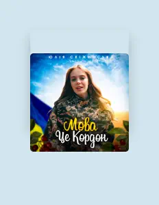 Listen to Юлія Свіжинська, watch music videos, read bio, see tour dates & more!