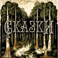 Сказки - Single - WuGZ, 908 & ar.t