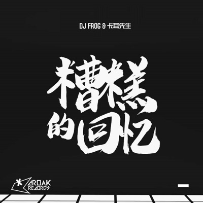 糟糕的回忆 - Single