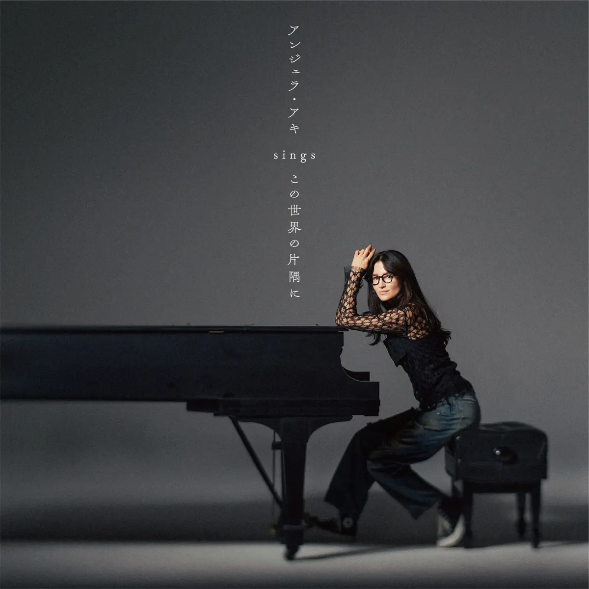 アンジェラ・アキ Angela Aki - アンジェラ・アキ sings『この世界の片隅に』 (2024) [iTunes Plus AAC M4A]-新房子