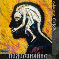 Подсознание - Single - glazz gora