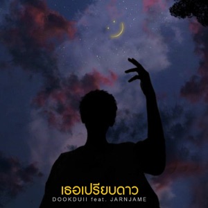 เธอเปรียบดาว (feat. JARNJAME)