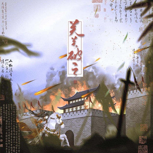关关破之 - Single