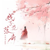 戏子花落去 artwork