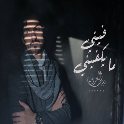 FadFadh Fm - فيني مايكفيني (بدر العزي جديد)