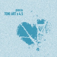 Довела - Single - TONI ART & 4.5