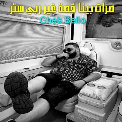 صرات بينا قصة غير ربي ستر (feat. DJ Ismail Bba) - Single
