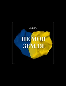 Listen to Лада, watch music videos, read bio, see tour dates & more!