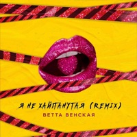 Я не хайпанутая (Remix) - Single - ВЕТТА ВЕНСКАЯ