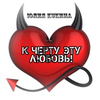 К черту эту любовь! - Single - Юлия Кукина