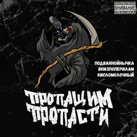 Пропащим пропасти Подваннойнычка, внизпоперилам & КислоМолочный