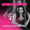 Боляче (& Мультитрек)