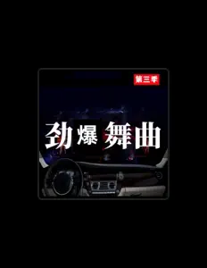 Listen to 潮妹, watch music videos, read bio, see tour dates & more!