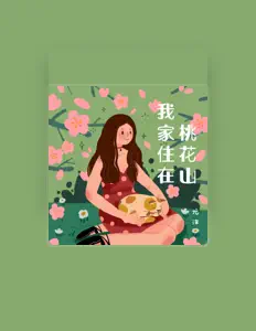 Escucha a 尤沫, mira vídeos musicales, lee la biografía, consulta fechas de giras y mucho más.