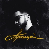 Прощай - Single - LUCAVEROS