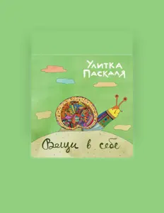 Escucha a Улитка Паскаля, mira videos musicales, lee su biografía, consulta las fechas de las gira y más.