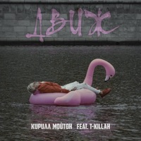 Движ (feat. T-killah) - Single - Кирилл Мойтон