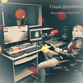 Фарами моргая Гоша Дерябин