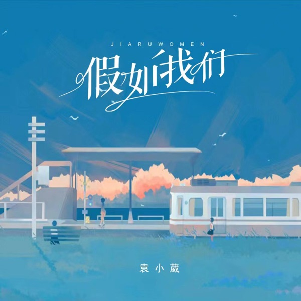 假如我们 - Single