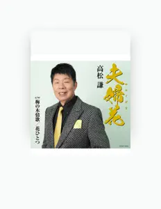 Escucha a Ken Takamatsu, mira videos musicales, lee su biografía, consulta las fechas de las gira y más.