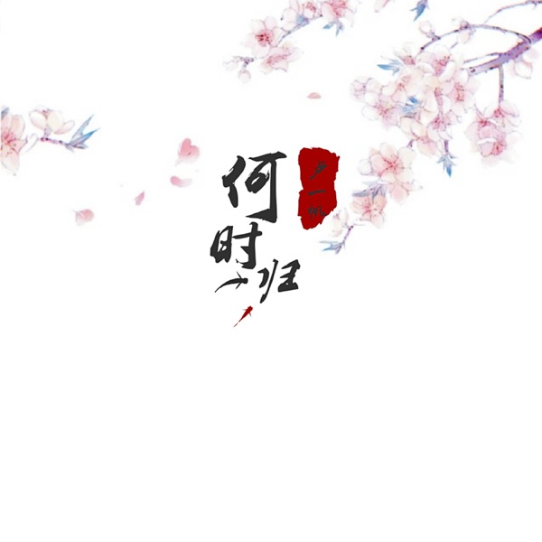何时归 - Single