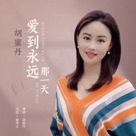 爱到永远那一天 (伴奏) 胡蜜丹