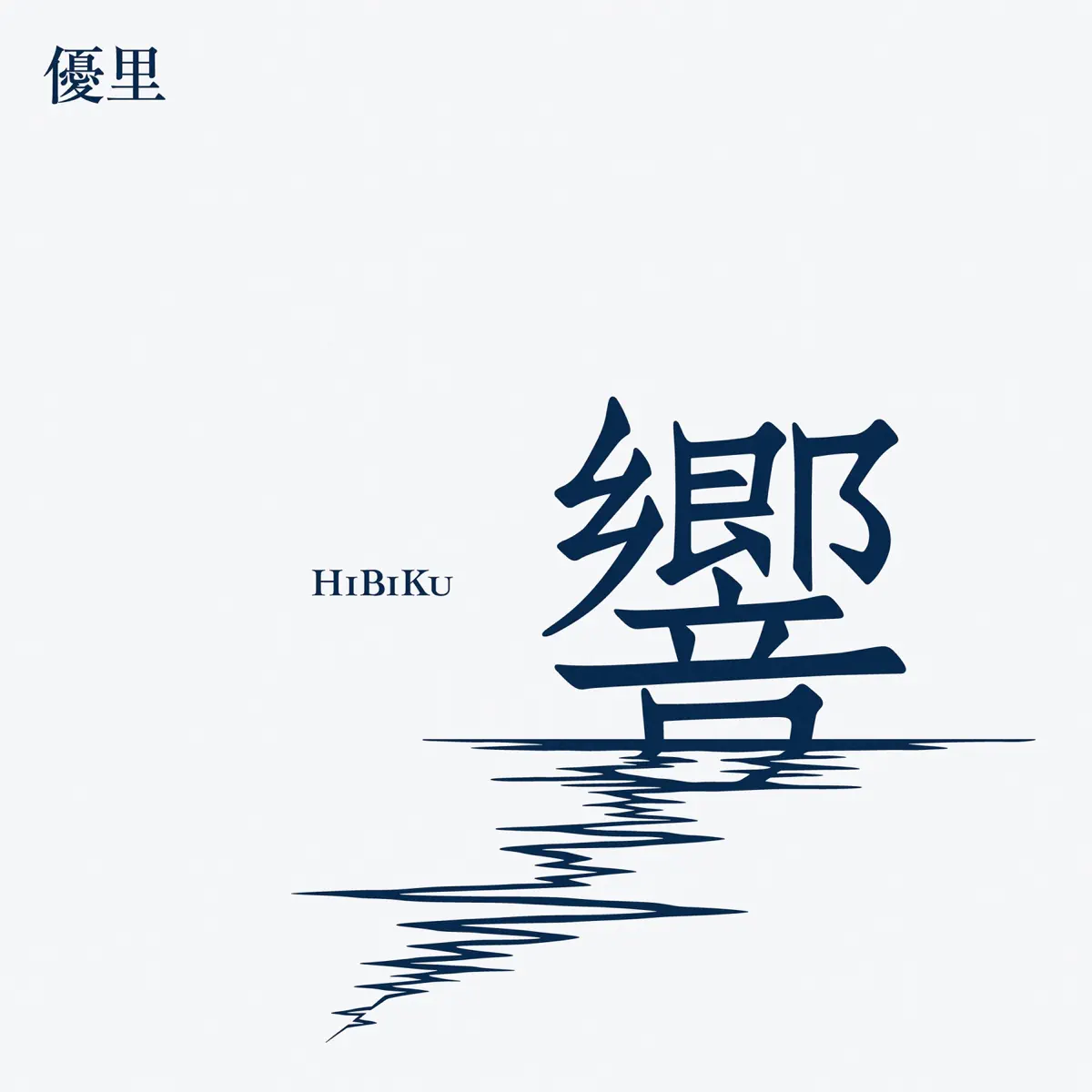 優里 - 響 (2023) [iTunes Plus AAC M4A]-新房子