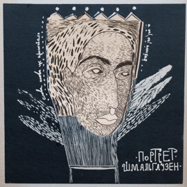 Портрет Schmalgauzen