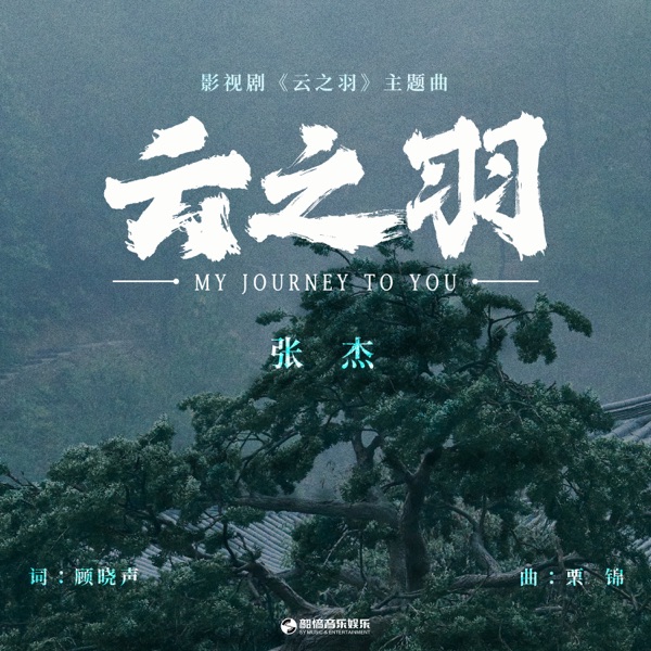 云之羽(《云之羽》影视剧主题曲) - Single