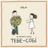 Тебе - собі - KOLA