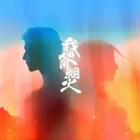 想你时风起 — 单依纯