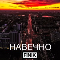 Навечно - Single - FINIK