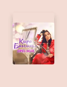 Listen to Кира Бамат, watch music videos, read bio, see tour dates & more!