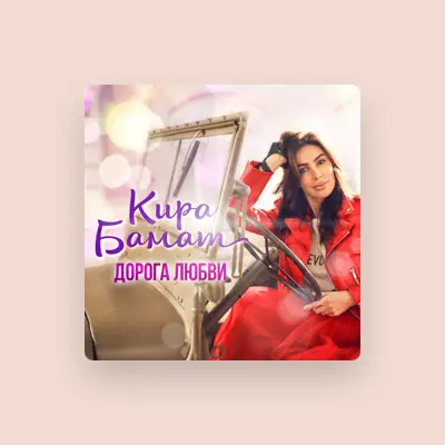 Listen to Кира Бамат, watch music videos, read bio, see tour dates & more!