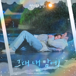 Welcome to Samdal-ri (Original Television Soundtrack), Pt.5 - Single